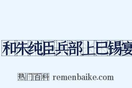 和朱纯臣兵部上巳锡宴是什么意思的图片